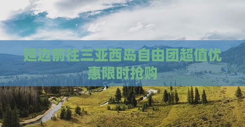 延边前往三亚西岛自由团