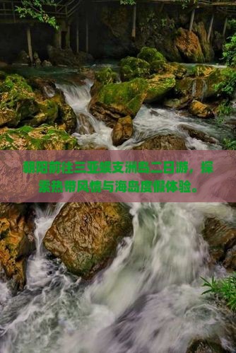朝阳前往三亚蜈支洲岛二日游