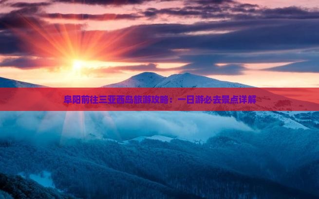 阜阳前往三亚西岛一日游