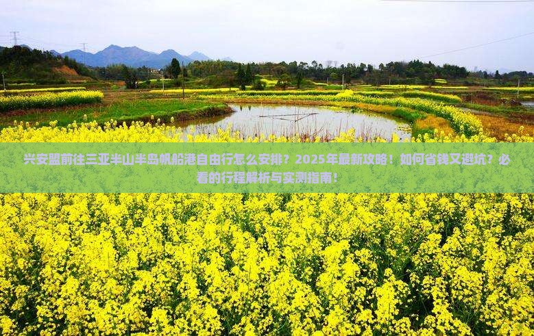 兴安盟前往三亚半山半岛帆船港自由行
