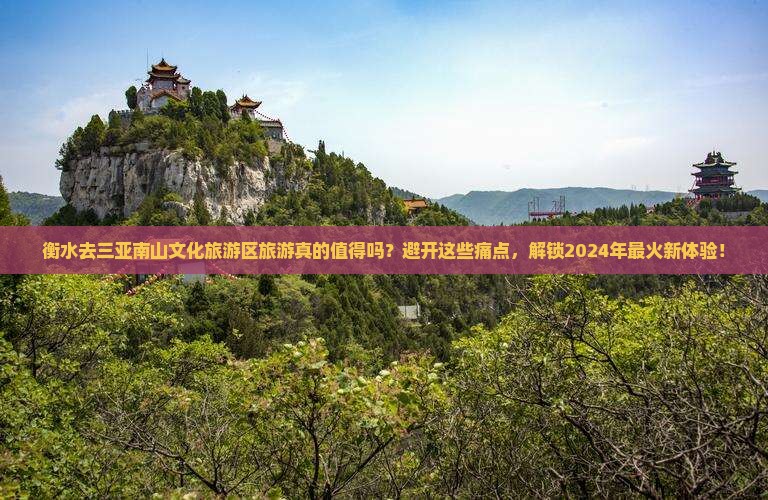 衡水去三亚南山文化旅游区旅游