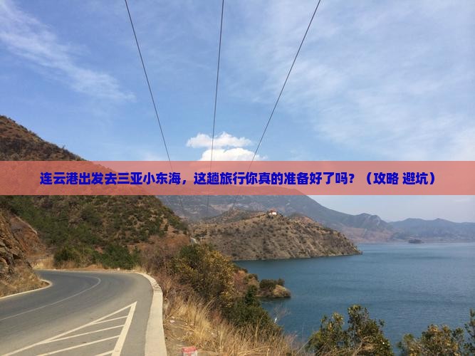 连云港去三亚小东海旅游