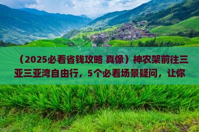 神农架前往三亚三亚湾自由行