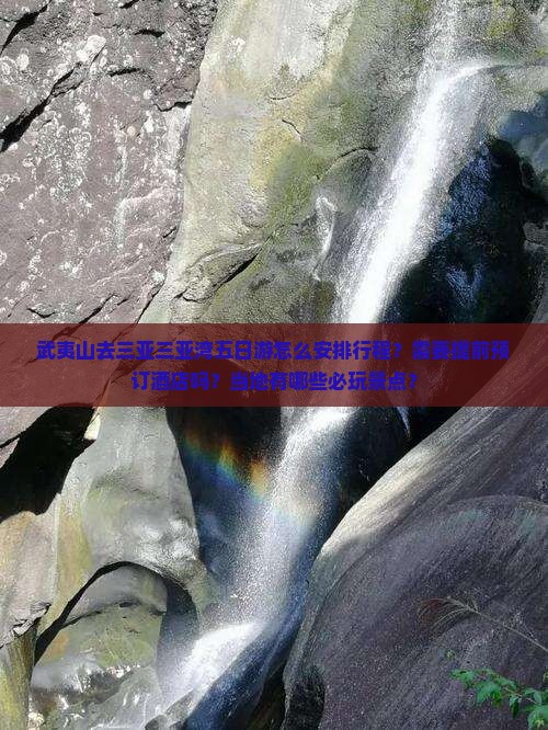 武夷山去三亚三亚湾五日游 武夷山去三亚三亚湾五日游