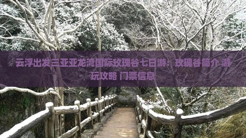 云浮出发三亚亚龙湾国际玫瑰谷七日游 云浮出发三亚亚龙湾国际玫瑰谷七日游