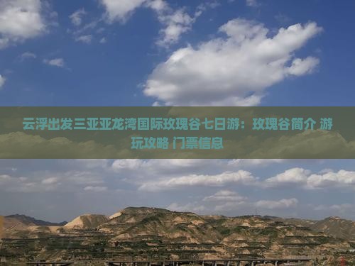 云浮出发三亚亚龙湾国际玫瑰谷七日游 云浮出发三亚亚龙湾国际玫瑰谷七日游