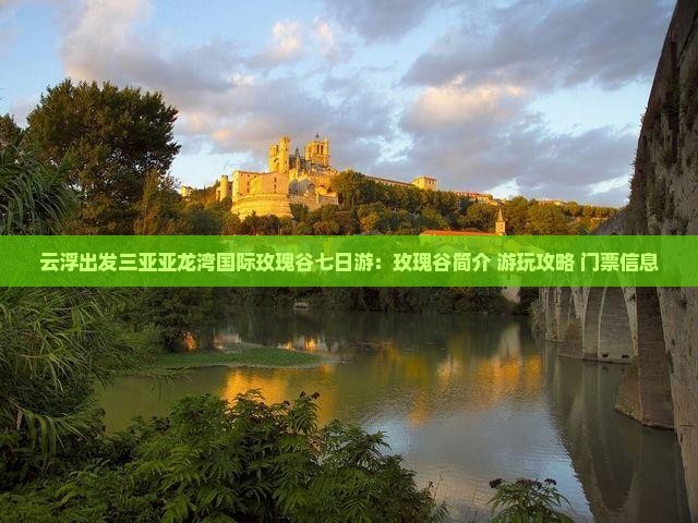 云浮出发三亚亚龙湾国际玫瑰谷七日游 云浮出发三亚亚龙湾国际玫瑰谷七日游