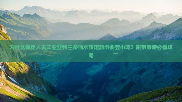 保定去三亚亚特兰蒂斯水族馆旅游小吃