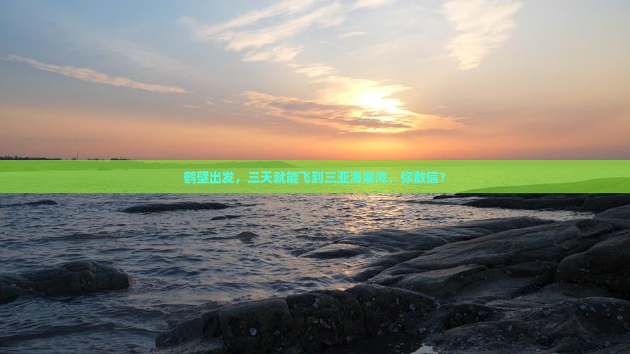 鹤壁前往三亚海棠湾三日游