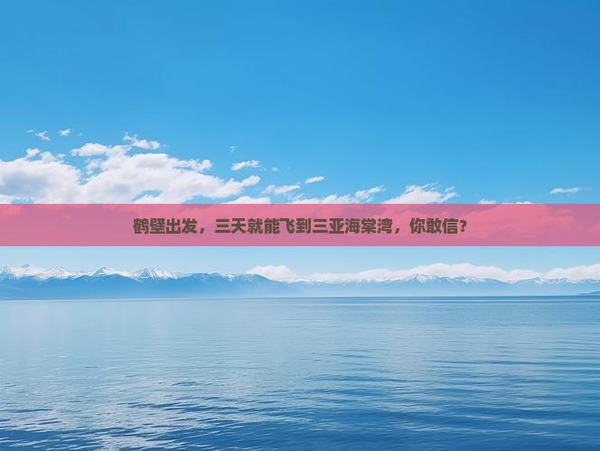 鹤壁前往三亚海棠湾三日游