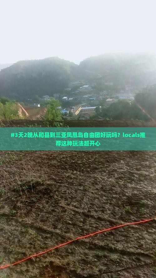 和县出发三亚凤凰岛自由团