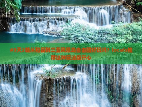 和县出发三亚凤凰岛自由团