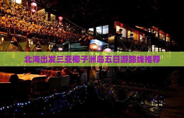 北海出发三亚椰子洲岛五日游