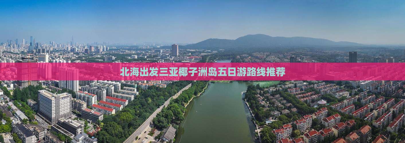 北海出发三亚椰子洲岛五日游