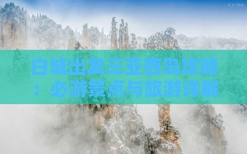 白城出发三亚西岛自由团