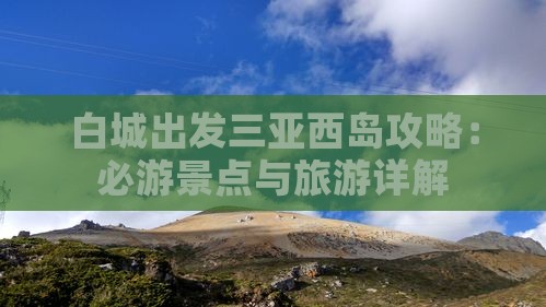 白城出发三亚西岛自由团