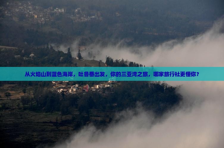 吐鲁番出发三亚三亚湾旅行社