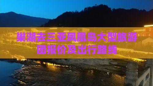 巢湖去三亚凤凰岛大型旅游团