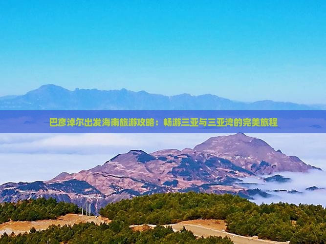 巴彦淖尔去三亚三亚湾自由行