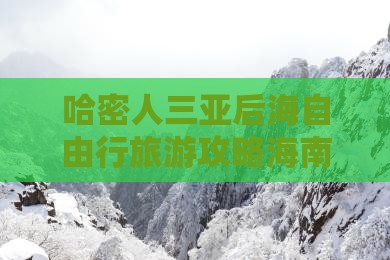哈密前往三亚后海个人游