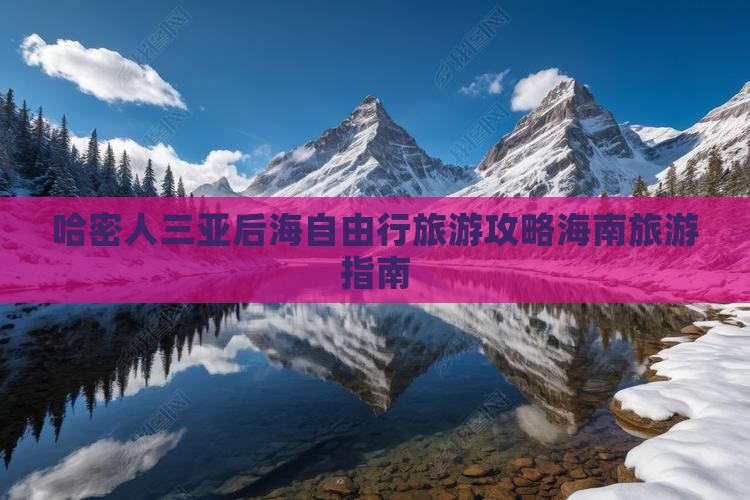 哈密前往三亚后海个人游