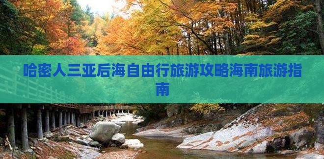 哈密前往三亚后海个人游