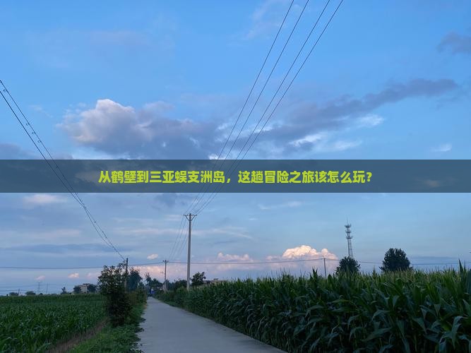鹤壁去三亚蜈支洲岛攻略
