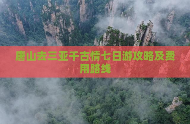 唐山去三亚千古情七日游