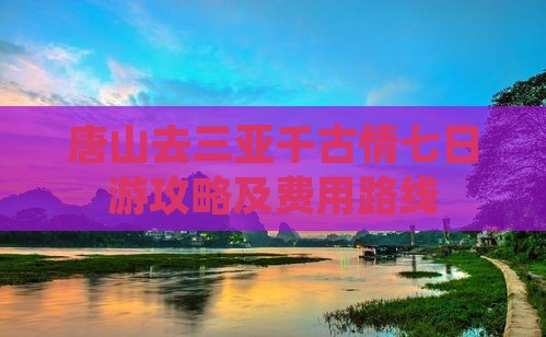 唐山去三亚千古情七日游