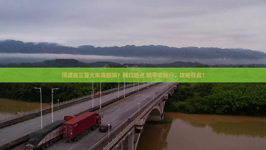河源去三亚大东海旅游网红地点