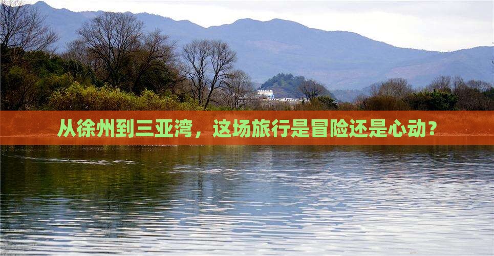 徐州前往三亚三亚湾旅游