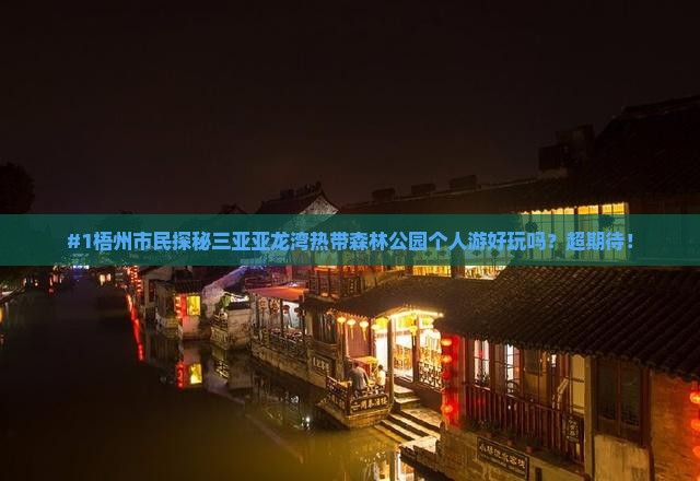 梧州出发三亚亚龙湾热带森林公园个人游