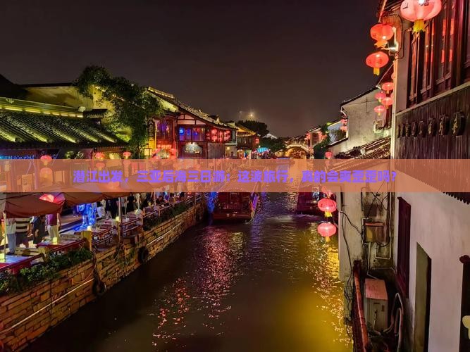 潜江出发三亚后海三日游