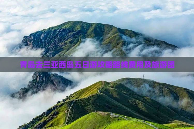 青岛去三亚西岛五日游
