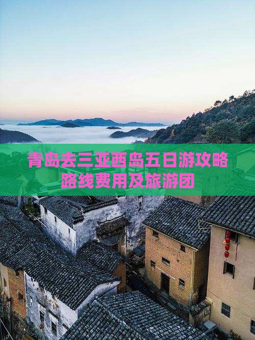 青岛去三亚西岛五日游