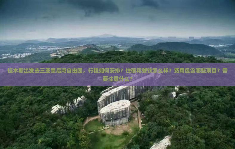 佳木斯去三亚皇后湾自由团 佳木斯去三亚皇后湾自由团