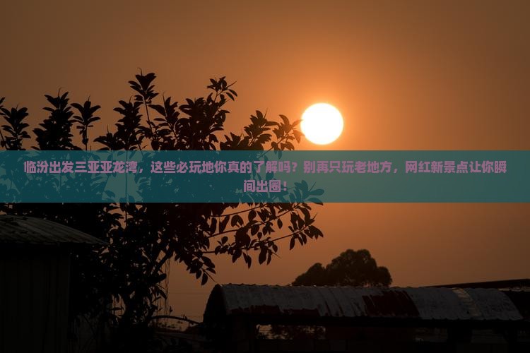 临汾出发三亚亚龙湾必玩地