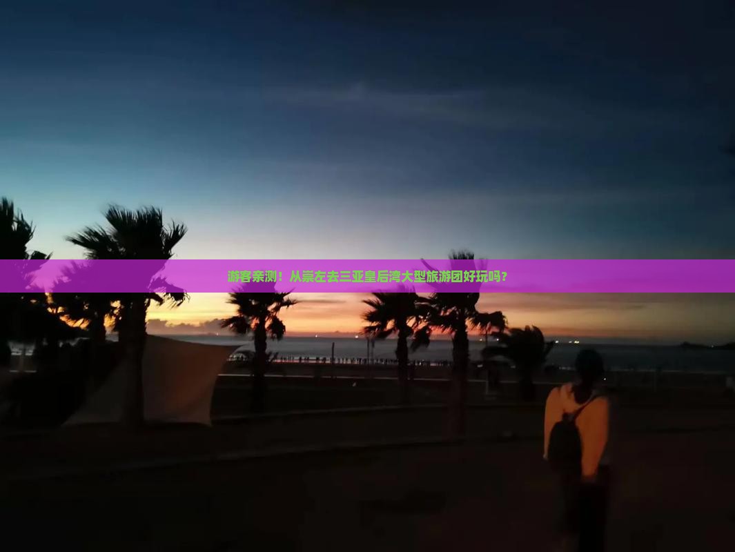 崇左出发三亚皇后湾大型旅游团
