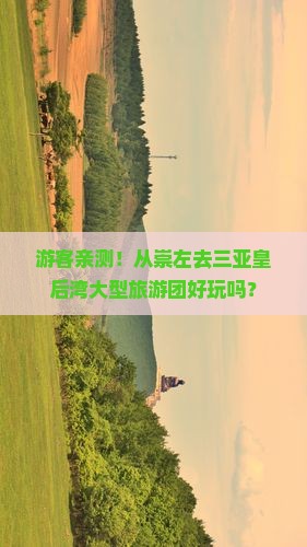 崇左出发三亚皇后湾大型旅游团