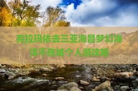 克拉玛依去三亚海昌梦幻海洋不夜城个人游
