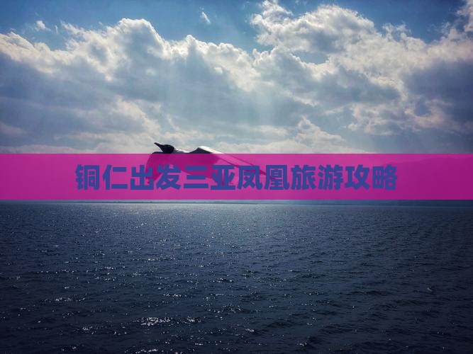 铜仁出发三亚凤凰岛旅游