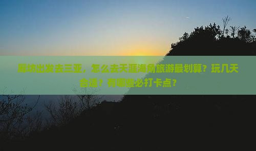 廊坊去三亚天涯海角旅游打卡点