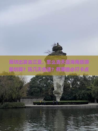廊坊去三亚天涯海角旅游打卡点