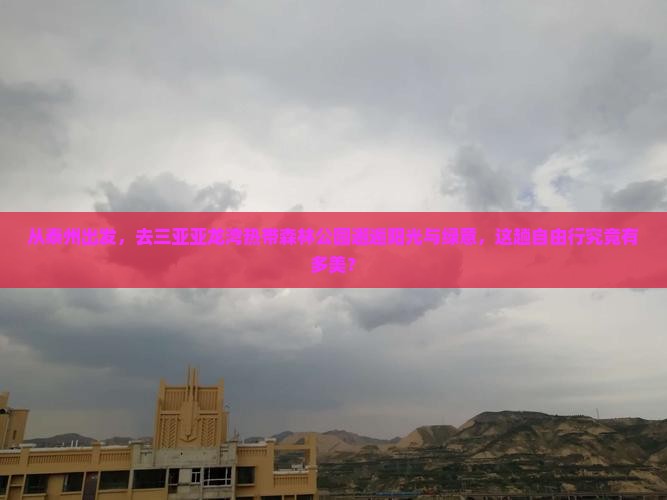 泰州去三亚亚龙湾热带森林公园自由团