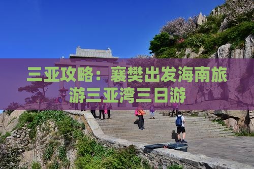 襄樊出发三亚三亚湾三日游