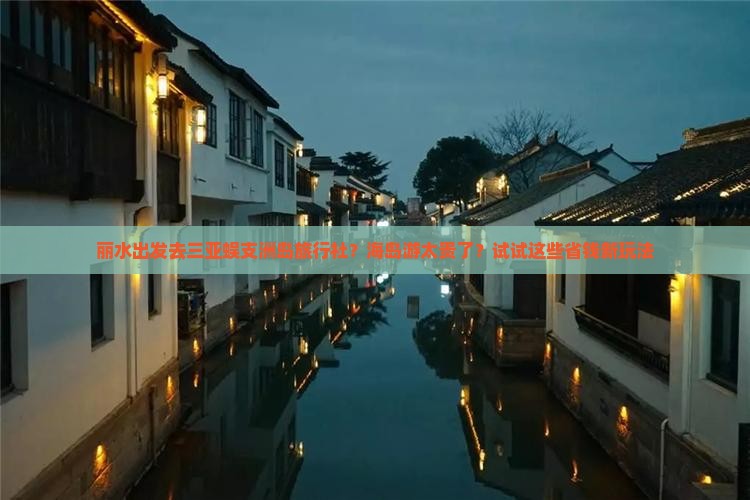 丽水出发三亚蜈支洲岛旅行社