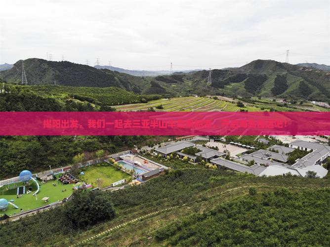 揭阳前往三亚半山半岛帆船港团体旅游