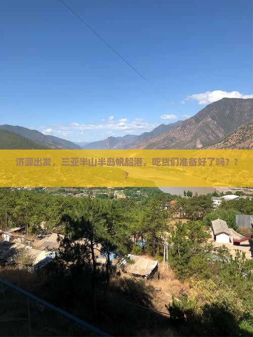 济源出发三亚半山半岛帆船港旅游小吃