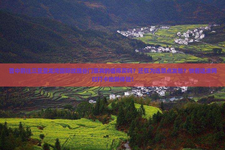 晋中前往三亚亚龙湾国际玫瑰谷门票