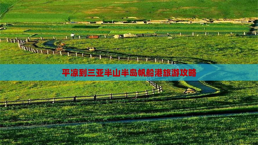 平凉出发三亚半山半岛帆船港攻略